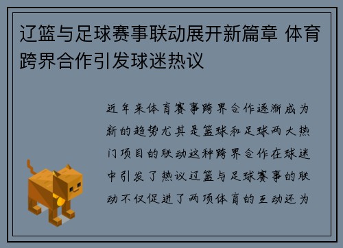 辽篮与足球赛事联动展开新篇章 体育跨界合作引发球迷热议