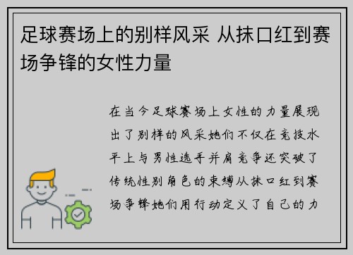 足球赛场上的别样风采 从抹口红到赛场争锋的女性力量