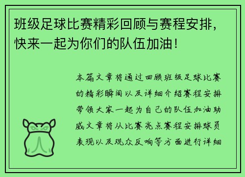 班级足球比赛精彩回顾与赛程安排，快来一起为你们的队伍加油！