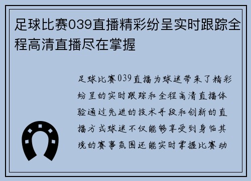 足球比赛039直播精彩纷呈实时跟踪全程高清直播尽在掌握