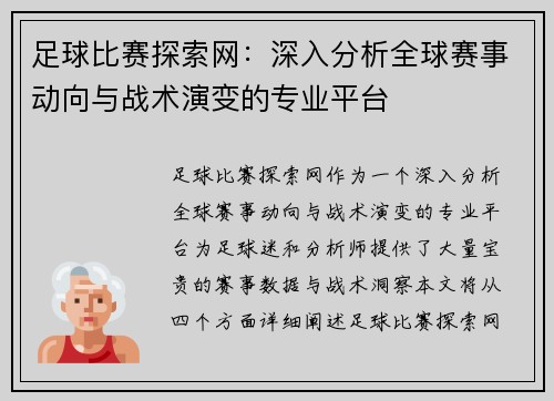 足球比赛探索网：深入分析全球赛事动向与战术演变的专业平台