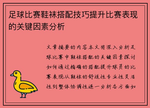 足球比赛鞋袜搭配技巧提升比赛表现的关键因素分析