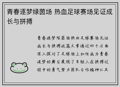 青春逐梦绿茵场 热血足球赛场见证成长与拼搏