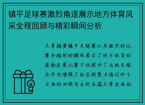 镇平足球赛激烈角逐展示地方体育风采全程回顾与精彩瞬间分析
