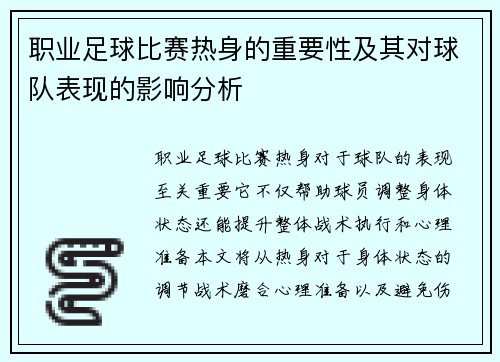 职业足球比赛热身的重要性及其对球队表现的影响分析