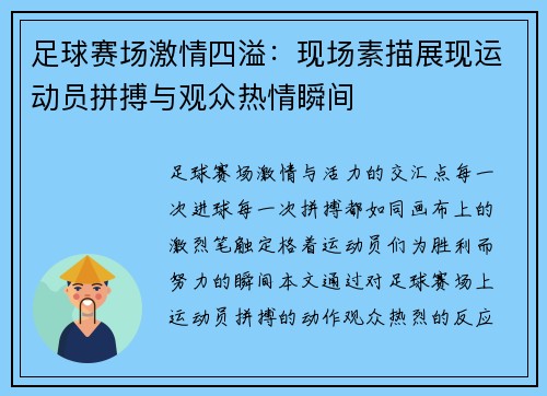 足球赛场激情四溢：现场素描展现运动员拼搏与观众热情瞬间