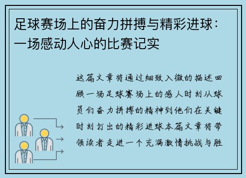 足球赛场上的奋力拼搏与精彩进球：一场感动人心的比赛记实
