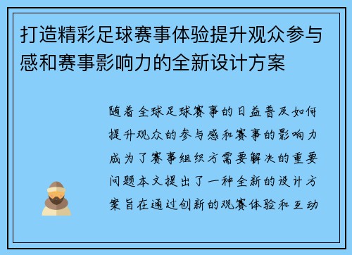 打造精彩足球赛事体验提升观众参与感和赛事影响力的全新设计方案