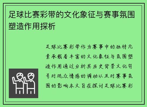 足球比赛彩带的文化象征与赛事氛围塑造作用探析