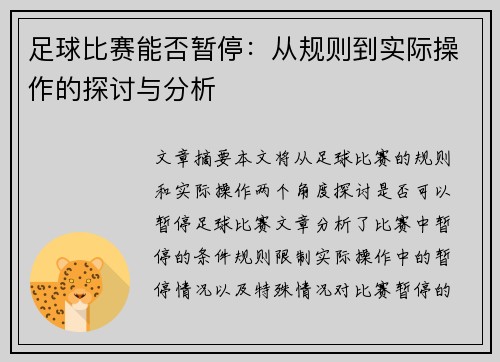足球比赛能否暂停：从规则到实际操作的探讨与分析