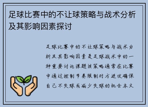 足球比赛中的不让球策略与战术分析及其影响因素探讨