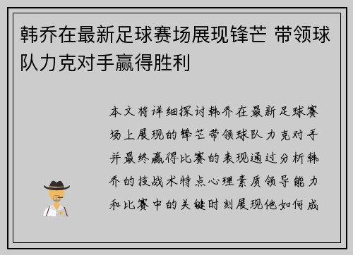 韩乔在最新足球赛场展现锋芒 带领球队力克对手赢得胜利