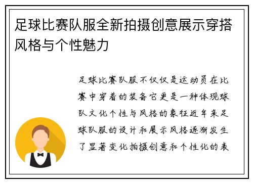 足球比赛队服全新拍摄创意展示穿搭风格与个性魅力