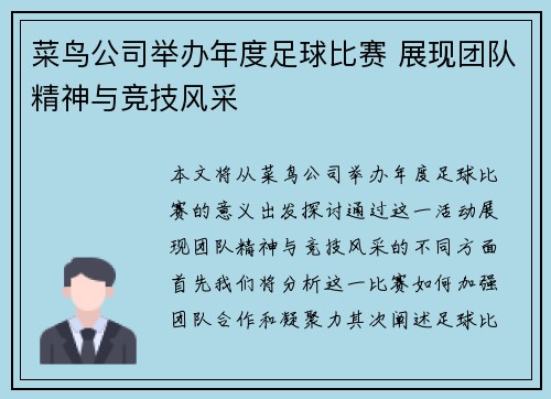 菜鸟公司举办年度足球比赛 展现团队精神与竞技风采