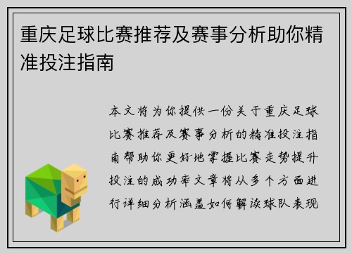 重庆足球比赛推荐及赛事分析助你精准投注指南