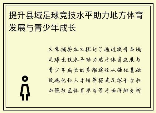 提升县域足球竞技水平助力地方体育发展与青少年成长