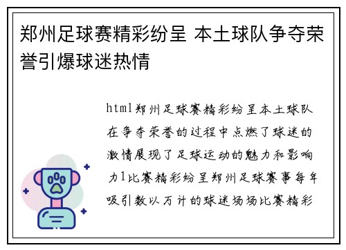 郑州足球赛精彩纷呈 本土球队争夺荣誉引爆球迷热情