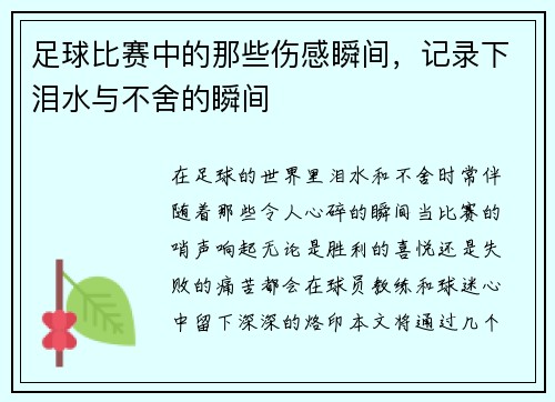 足球比赛中的那些伤感瞬间，记录下泪水与不舍的瞬间