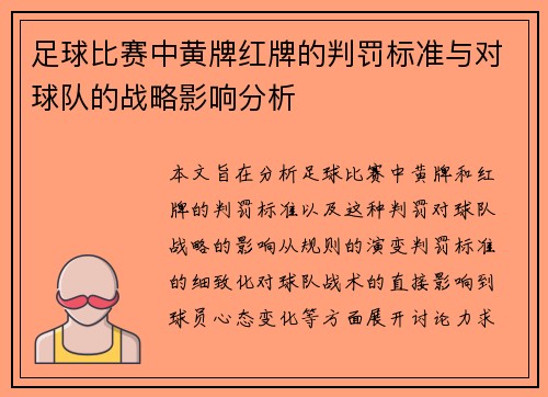 足球比赛中黄牌红牌的判罚标准与对球队的战略影响分析