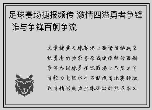 足球赛场捷报频传 激情四溢勇者争锋 谁与争锋百舸争流