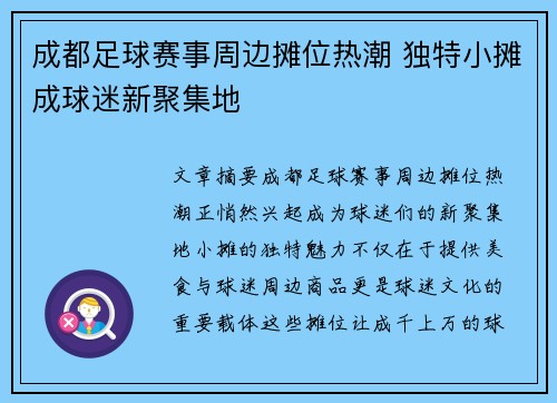 成都足球赛事周边摊位热潮 独特小摊成球迷新聚集地