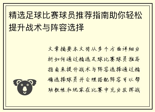 精选足球比赛球员推荐指南助你轻松提升战术与阵容选择