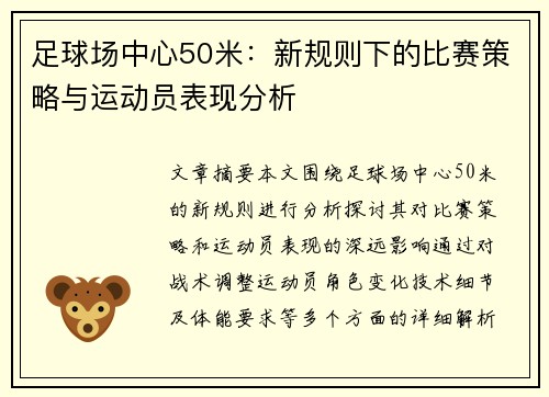 足球场中心50米：新规则下的比赛策略与运动员表现分析