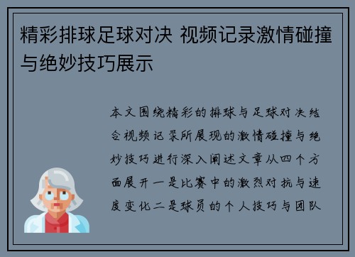 精彩排球足球对决 视频记录激情碰撞与绝妙技巧展示