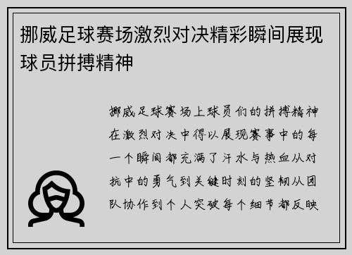 挪威足球赛场激烈对决精彩瞬间展现球员拼搏精神