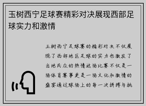 玉树西宁足球赛精彩对决展现西部足球实力和激情