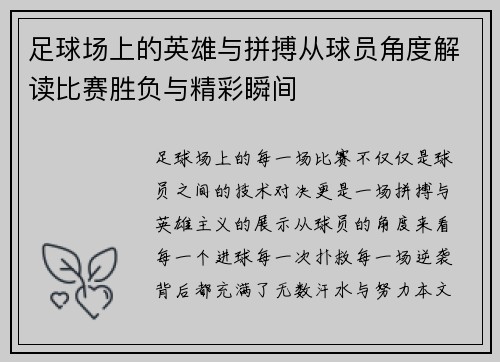 足球场上的英雄与拼搏从球员角度解读比赛胜负与精彩瞬间