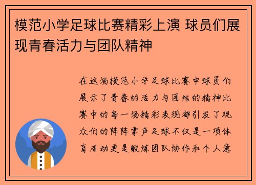 模范小学足球比赛精彩上演 球员们展现青春活力与团队精神