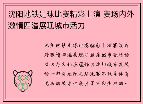沈阳地铁足球比赛精彩上演 赛场内外激情四溢展现城市活力