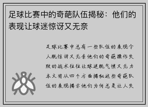 足球比赛中的奇葩队伍揭秘：他们的表现让球迷惊讶又无奈