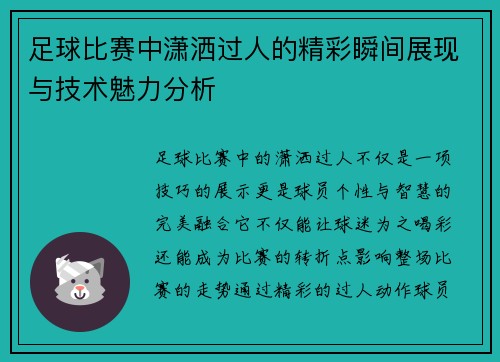 足球比赛中潇洒过人的精彩瞬间展现与技术魅力分析