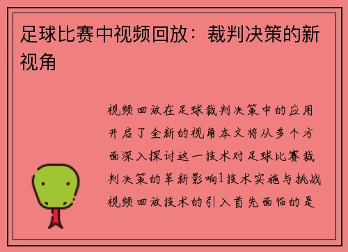 足球比赛中视频回放：裁判决策的新视角