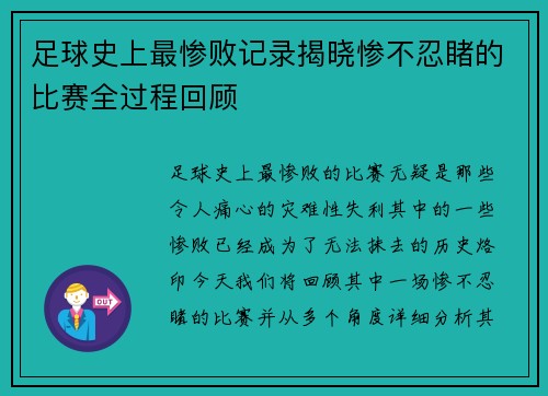 足球史上最惨败记录揭晓惨不忍睹的比赛全过程回顾