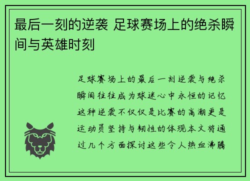 最后一刻的逆袭 足球赛场上的绝杀瞬间与英雄时刻