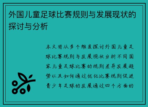 外国儿童足球比赛规则与发展现状的探讨与分析