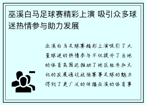 巫溪白马足球赛精彩上演 吸引众多球迷热情参与助力发展