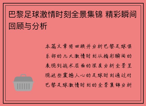 巴黎足球激情时刻全景集锦 精彩瞬间回顾与分析