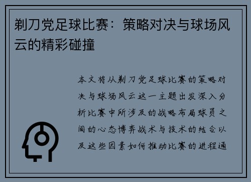 剃刀党足球比赛：策略对决与球场风云的精彩碰撞