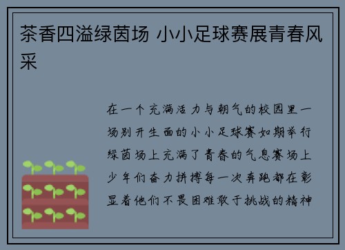 茶香四溢绿茵场 小小足球赛展青春风采