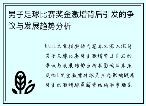 男子足球比赛奖金激增背后引发的争议与发展趋势分析