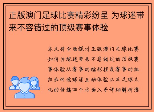 正版澳门足球比赛精彩纷呈 为球迷带来不容错过的顶级赛事体验