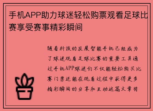 手机APP助力球迷轻松购票观看足球比赛享受赛事精彩瞬间