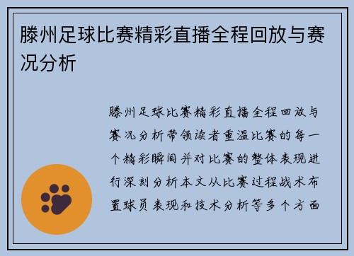 滕州足球比赛精彩直播全程回放与赛况分析