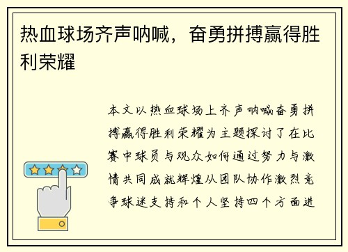 热血球场齐声呐喊，奋勇拼搏赢得胜利荣耀