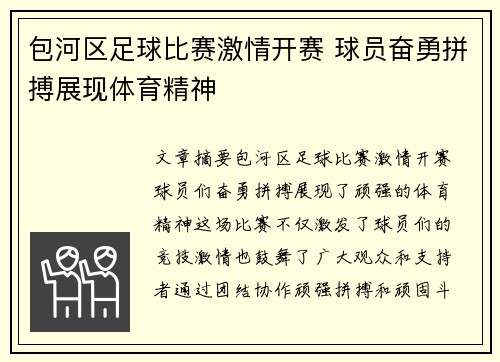 包河区足球比赛激情开赛 球员奋勇拼搏展现体育精神