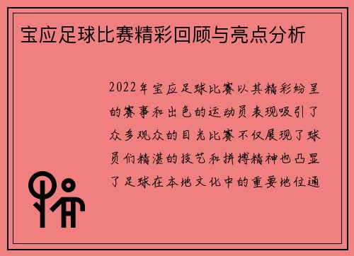 宝应足球比赛精彩回顾与亮点分析